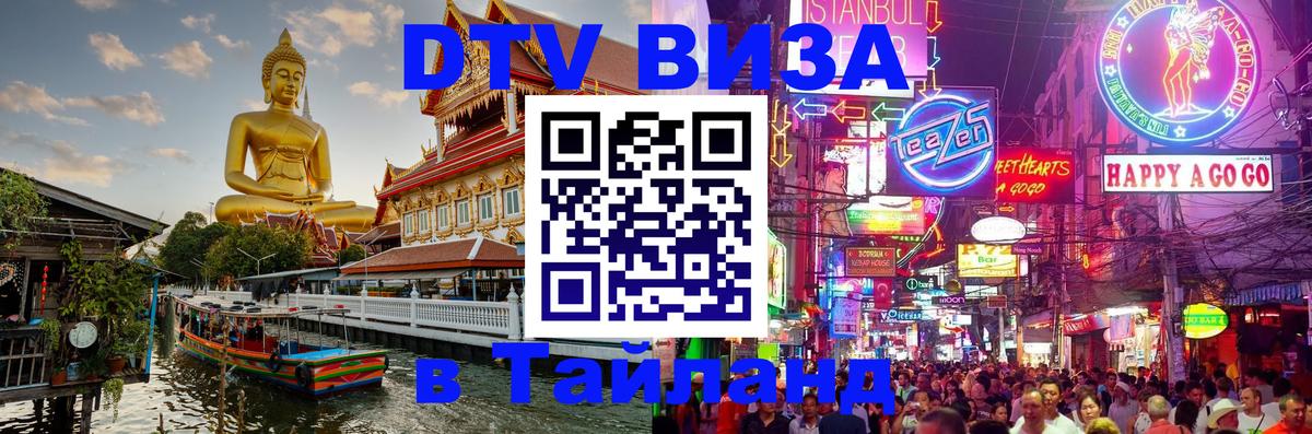 Visa ДТВ Тайланд помощь Дзержинск 