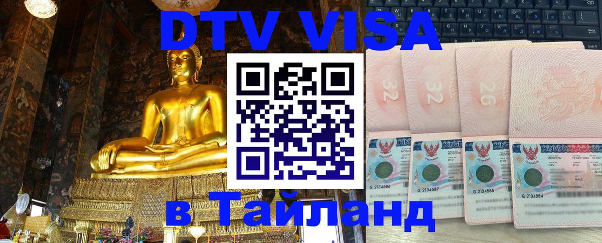Стоимость и условия DTV визы — оформление в Таиланд под ключ - 