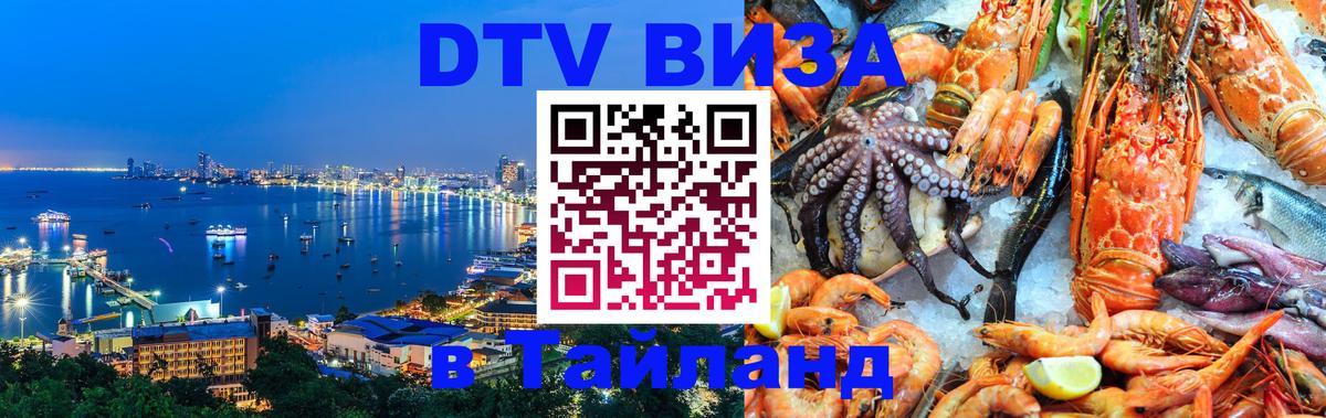 Visa ДТВ Тайланд помощь 